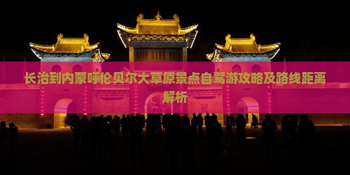 长治到内蒙呼伦贝尔大草原景点自驾游攻略及路线距离解析
