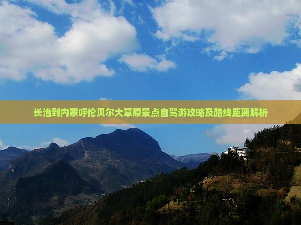 长治到内蒙呼伦贝尔大草原景点自驾游攻略及路线距离解析
