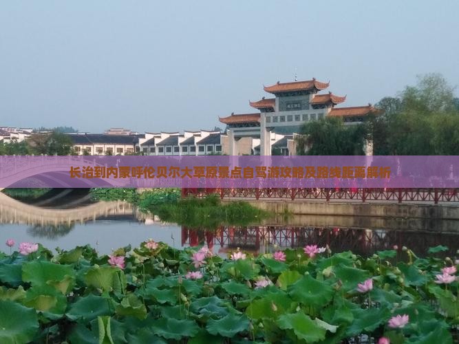 长治到内蒙呼伦贝尔大草原景点自驾游攻略及路线距离解析
