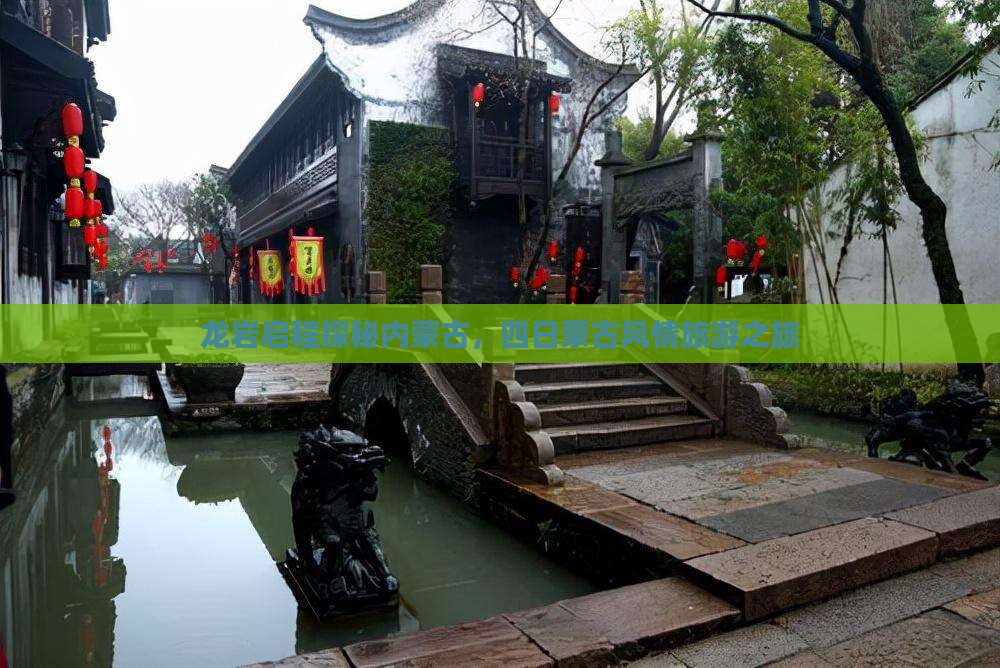 龙岩启程探秘内蒙古，四日蒙古风情旅游之旅