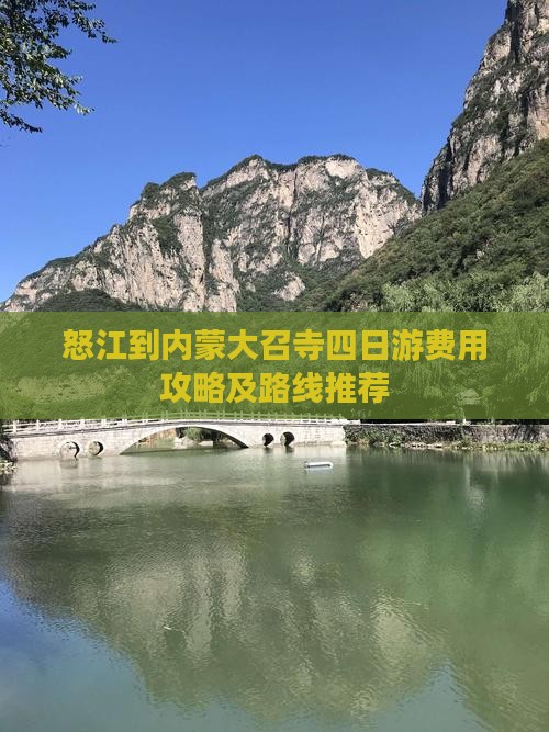 怒江到内蒙大召寺四日游费用攻略及路线推荐