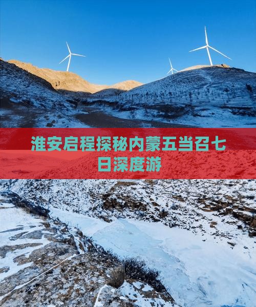 淮安启程探秘内蒙五当召七日深度游