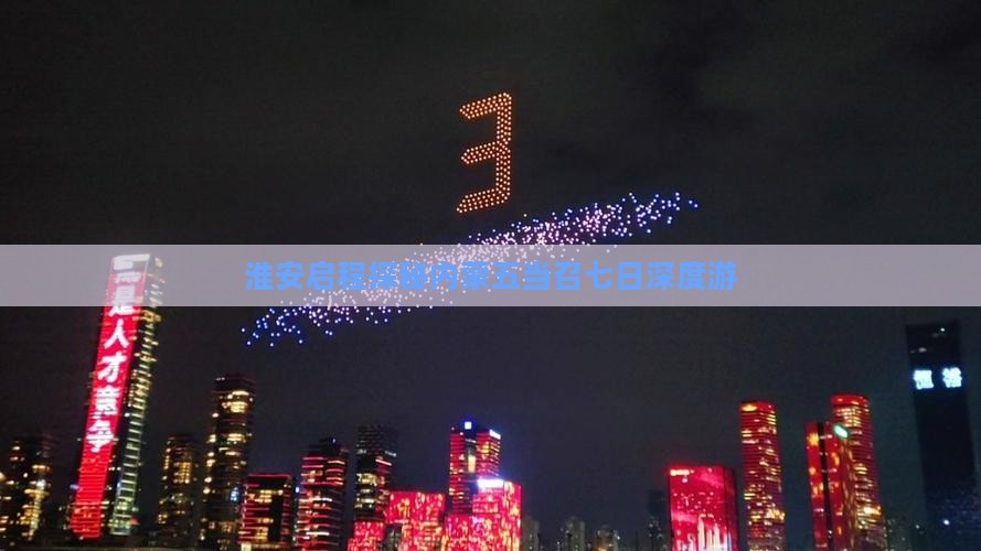 淮安启程探秘内蒙五当召七日深度游