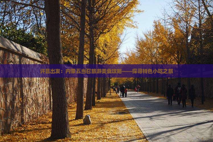 许昌出发：内蒙五当召旅游美食攻略——探寻特色小吃之旅