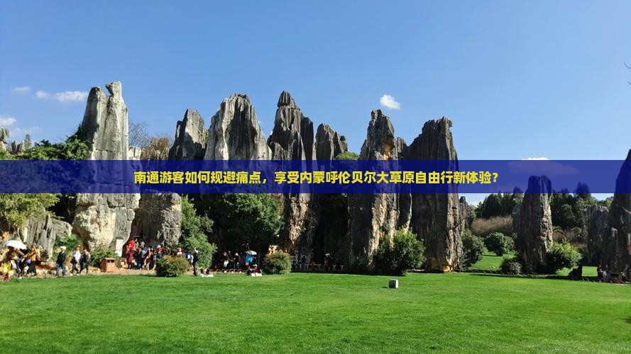 南通游客如何规避痛点，享受内蒙呼伦贝尔大草原自由行新体验？