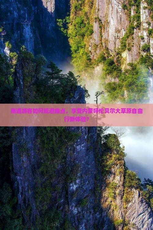 南通游客如何规避痛点，享受内蒙呼伦贝尔大草原自由行新体验？