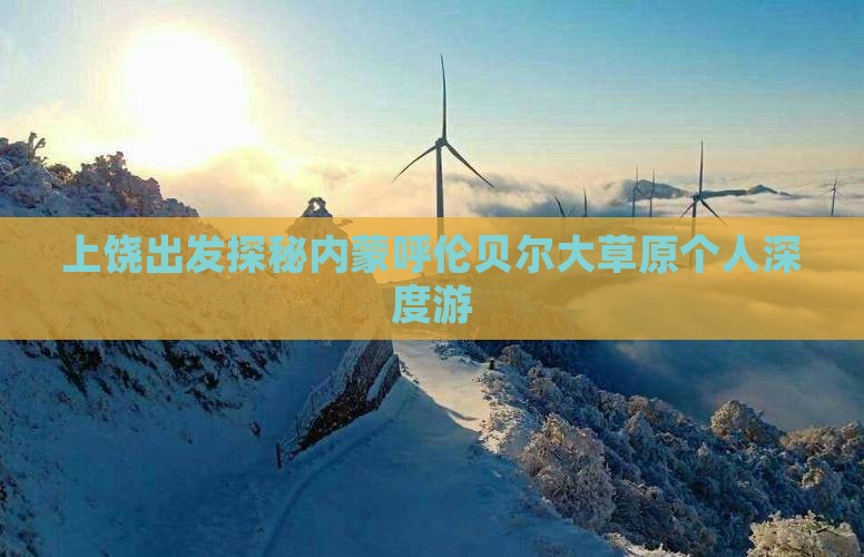上饶出发探秘内蒙呼伦贝尔大草原个人深度游