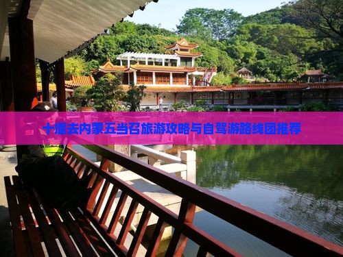 十堰去内蒙五当召旅游攻略与自驾游路线团推荐
