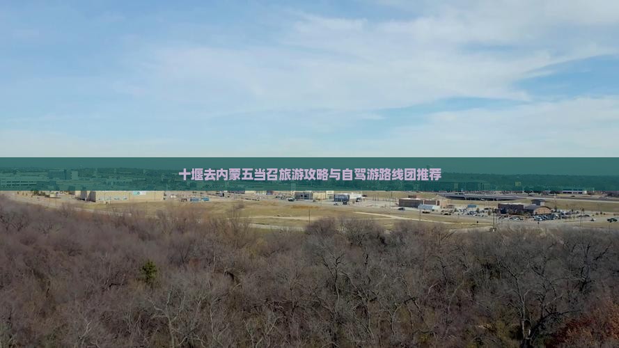 十堰去内蒙五当召旅游攻略与自驾游路线团推荐