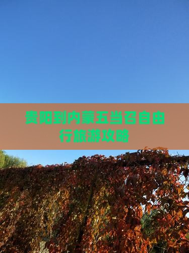 贵阳到内蒙五当召自由行旅游攻略