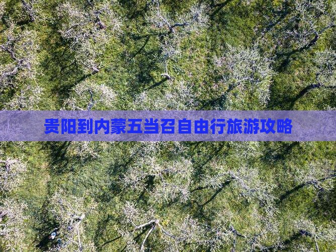 贵阳到内蒙五当召自由行旅游攻略