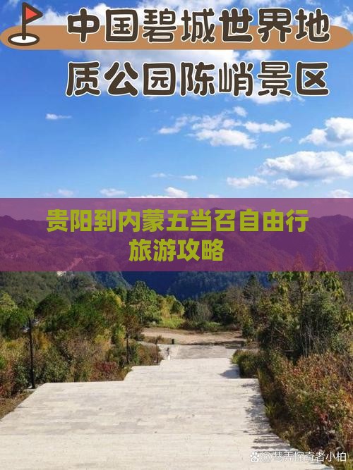 贵阳到内蒙五当召自由行旅游攻略