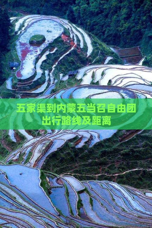 五家渠到内蒙五当召自由团出行路线及距离
