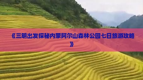 《三明出发探秘内蒙阿尔山森林公园七日旅游攻略》