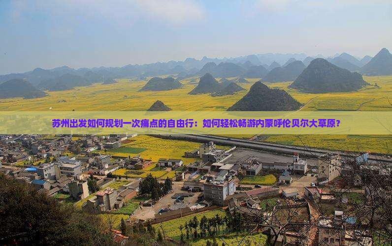 苏州出发如何规划一次痛点的自由行：如何轻松畅游内蒙呼伦贝尔大草原？