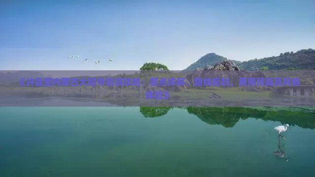 《许昌至内蒙古大昭寺旅游攻略：景点详解、路线规划、费用预算及风情体验》
