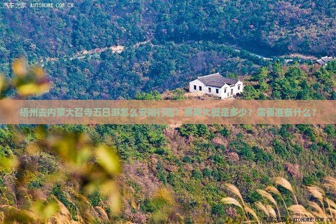 梧州去内蒙大召寺五日游怎么安排行程？费用大概是多少？需要准备什么？