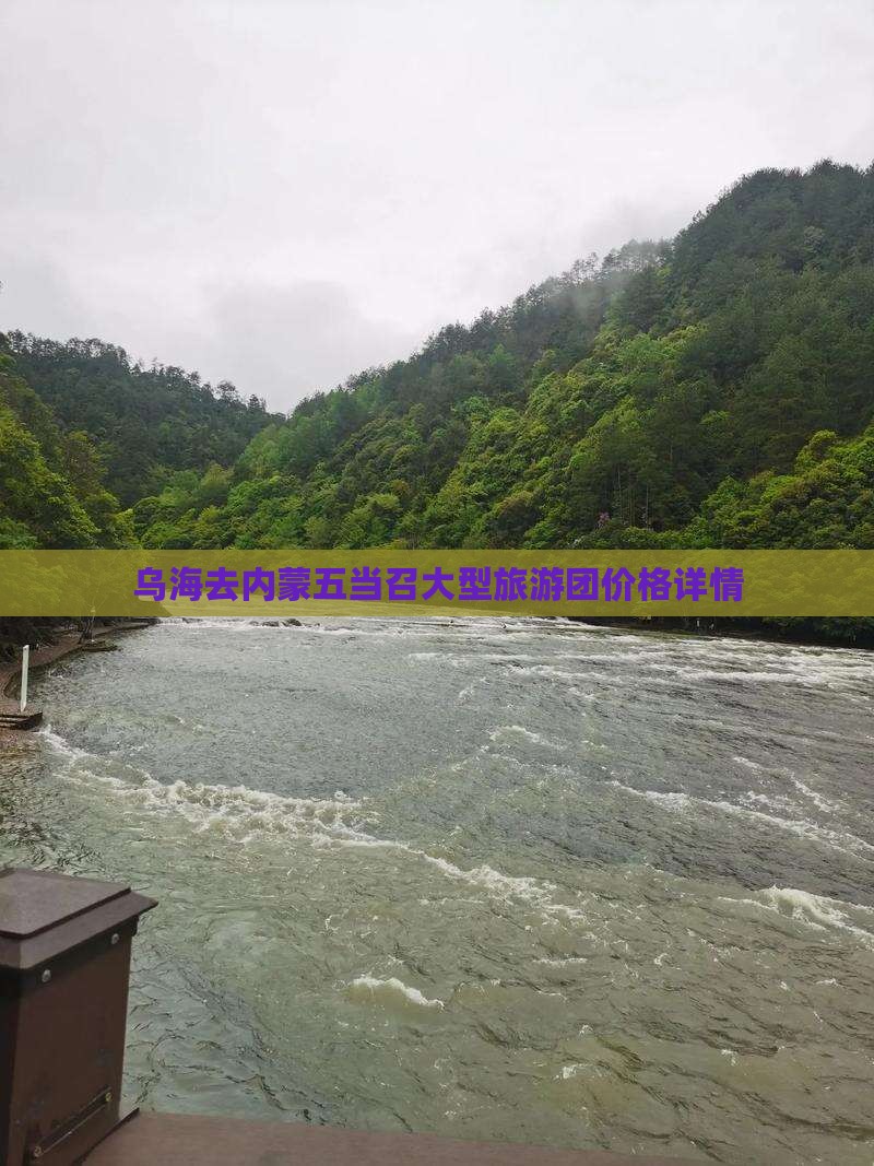 乌海去内蒙五当召大型旅游团价格详情