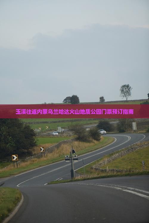 玉溪往返内蒙乌兰哈达火山地质公园门票预订指南