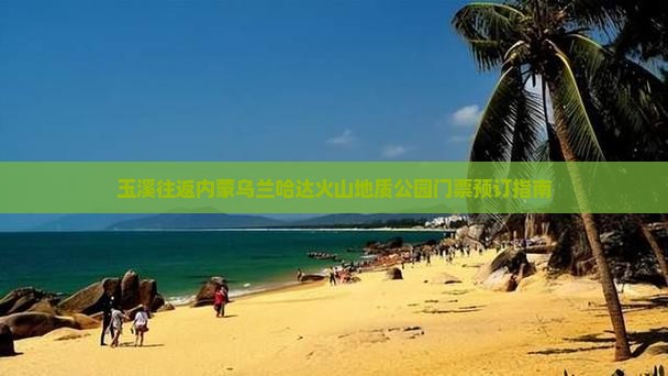 玉溪往返内蒙乌兰哈达火山地质公园门票预订指南
