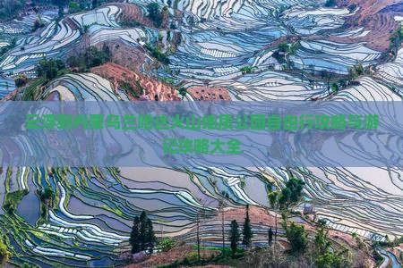 云浮到内蒙乌兰哈达火山地质公园自由行攻略与游记攻略大全 云浮到内蒙乌兰哈达火山地质公园自由行攻略与游记攻略大全