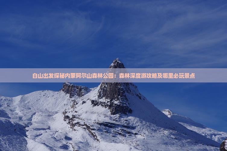 白山出发探秘内蒙阿尔山森林公园:森林深度游攻略及哪里必玩景点 白山出发探秘内蒙阿尔山森林公园:森林深度游攻略及哪里必玩景点