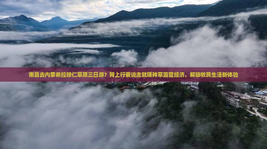 南昌去内蒙希拉穆仁草原三日游?背上行囊说走就赚种草露营经济,解锁牧民生活新体验 南昌去内蒙希拉穆仁草原三日游?背上行囊说走就赚种草露营经济,解锁牧民生活新体验