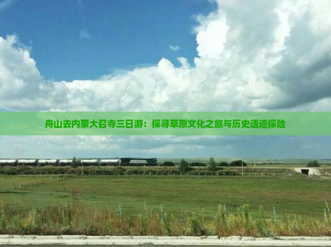 舟山去内蒙大召寺三日游:探寻草原文化之旅与历史遗迹探险 舟山去内蒙大召寺三日游:探寻草原文化之旅与历史遗迹探险
