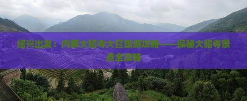 绍兴出发:内蒙大昭寺大召旅游攻略——探秘大昭寺景点全攻略 绍兴出发:内蒙大昭寺大召旅游攻略——探秘大昭寺景点全攻略