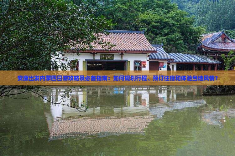 安康出发内蒙四日游攻略及必备指南：如何规划行程、预订住宿和体验当地风情？