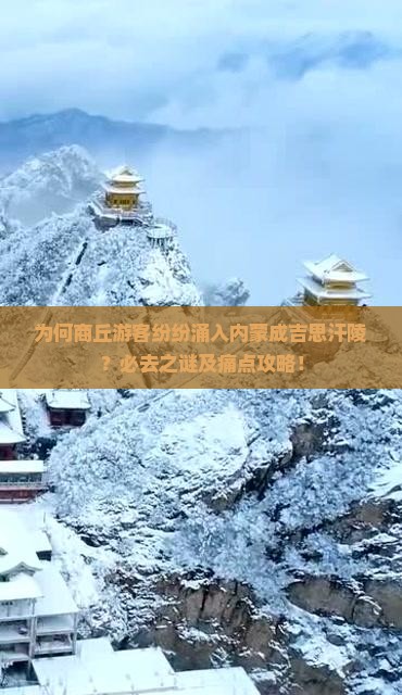 为何商丘游客纷纷涌入内蒙成吉思汗陵？必去之谜及痛点攻略！