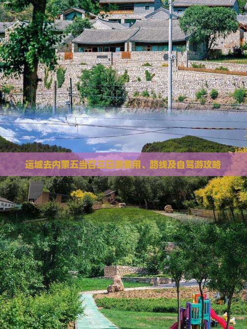运城去内蒙五当召三日游费用、路线及自驾游攻略