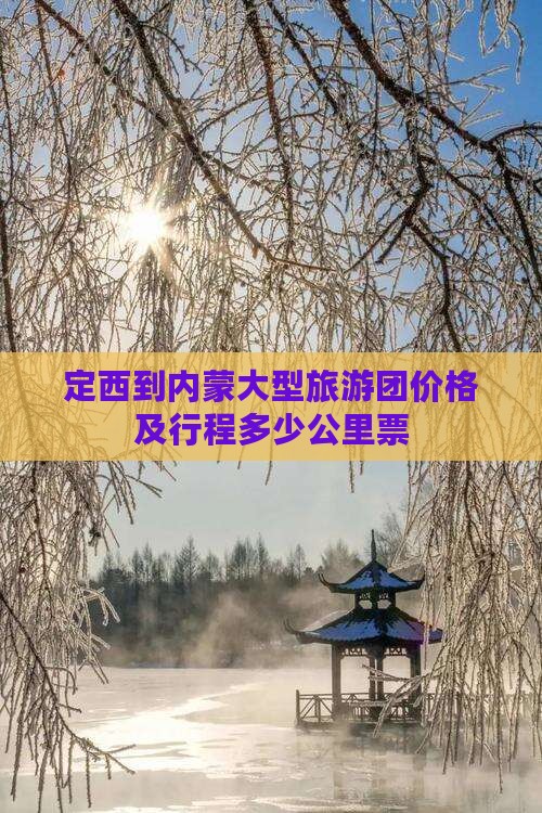 定西到内蒙大型旅游团价格及行程多少公里票