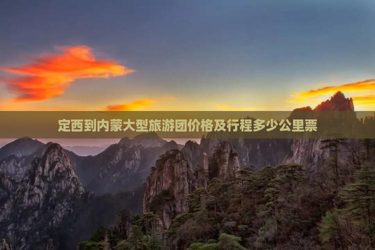 定西到内蒙大型旅游团价格及行程多少公里票