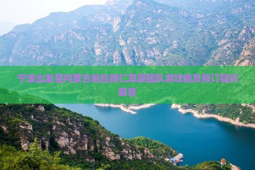 宁波出发至内蒙古希拉穆仁草原团队游攻略及预订疑问解答