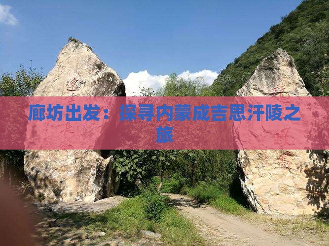 廊坊出发：探寻内蒙成吉思汗陵之旅