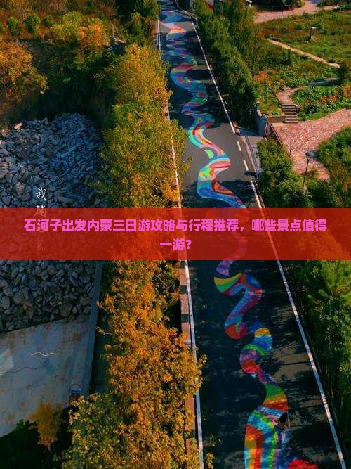 石河子出发内蒙三日游攻略与行程推荐，哪些景点值得一游？