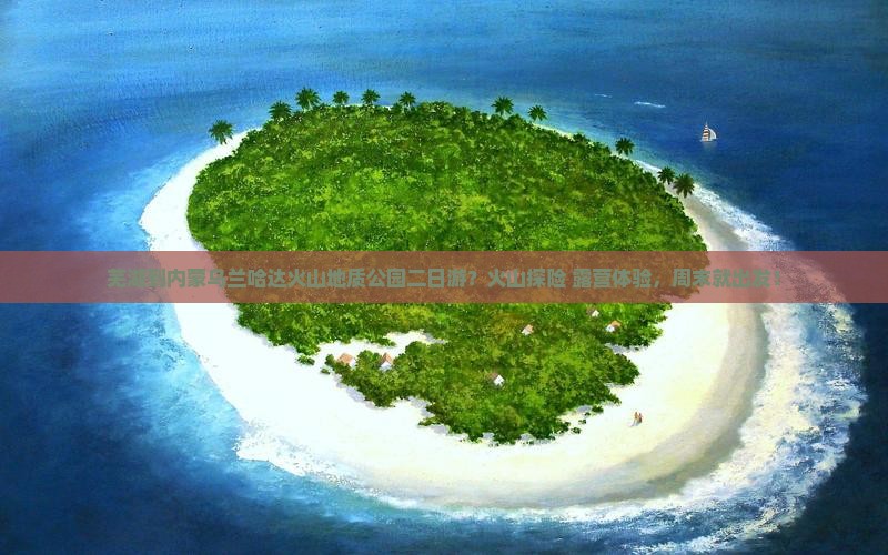 芜湖到内蒙乌兰哈达火山地质公园二日游？火山探险+露营体验，周末就出发！