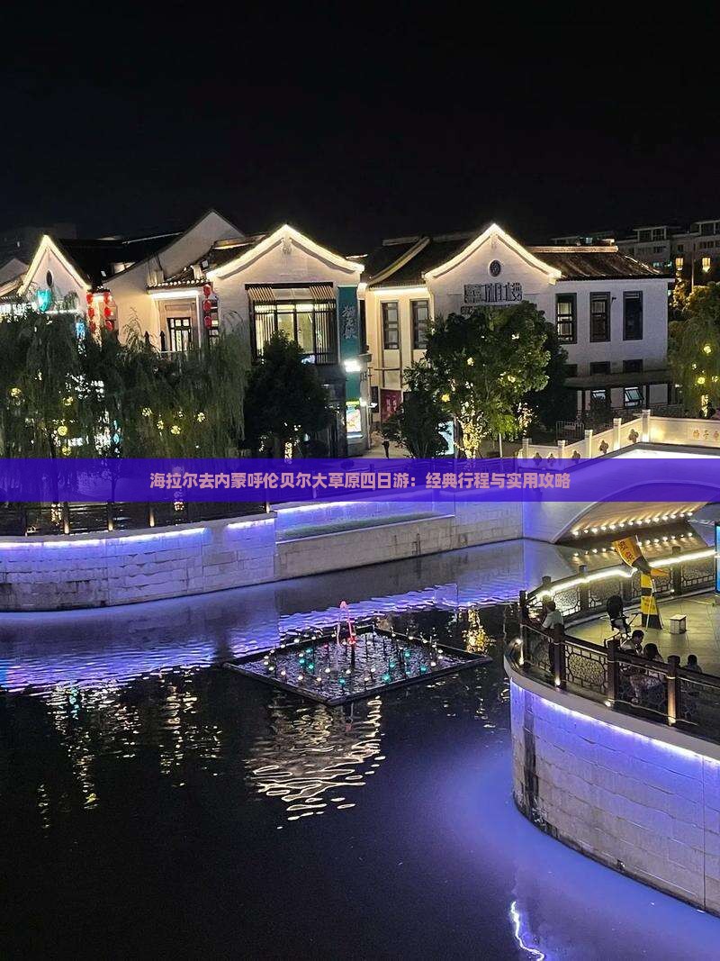 海拉尔去内蒙呼伦贝尔大草原四日游：经典行程与实用攻略