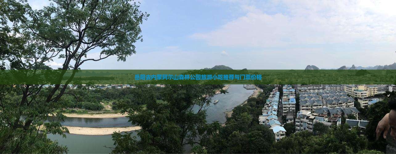 岳阳去内蒙阿尔山森林公园旅游小吃推荐与门票价格