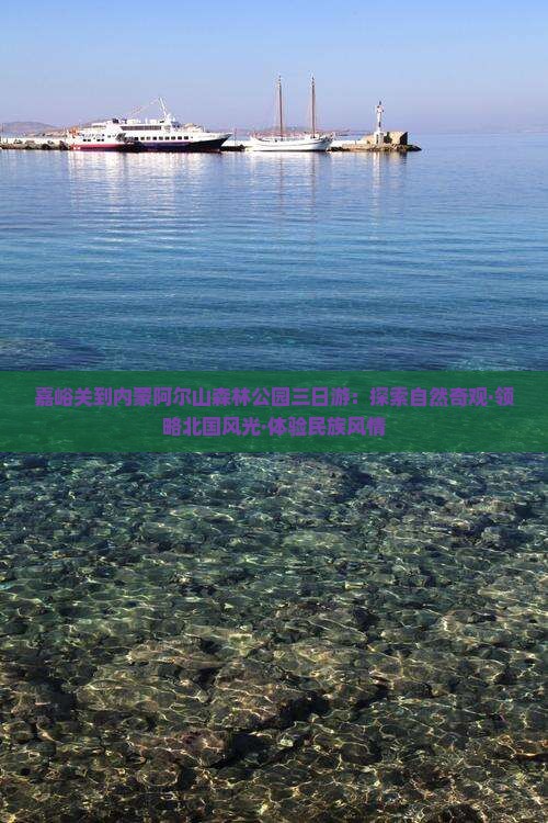 嘉峪关到内蒙阿尔山森林公园三日游:探索自然奇观·领略北国风光·体验民族风情 嘉峪关到内蒙阿尔山森林公园三日游:探索自然奇观·领略北国风光·体验民族风情
