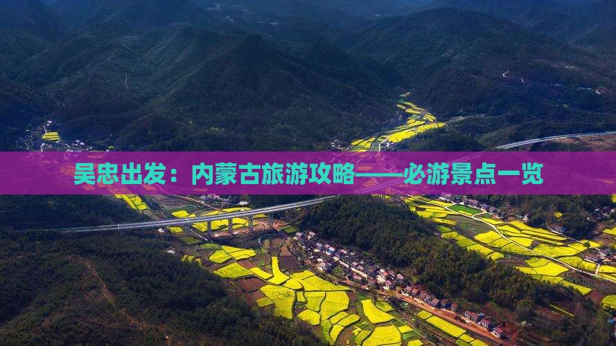 吴忠出发：内蒙古旅游攻略——必游景点一览