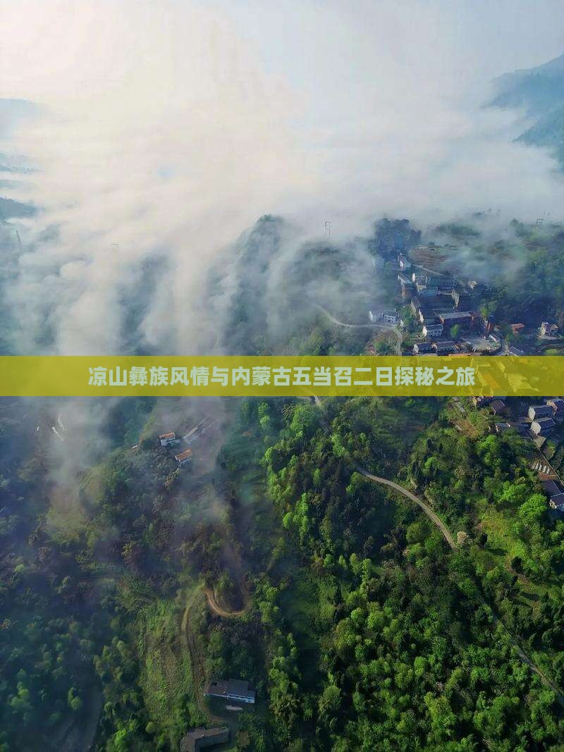 凉山彝族风情与内蒙古五当召二日探秘之旅