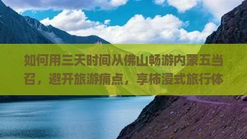 如何用三天时间从佛山畅游内蒙五当召，避开旅游痛点，享柿浸式旅行体验？