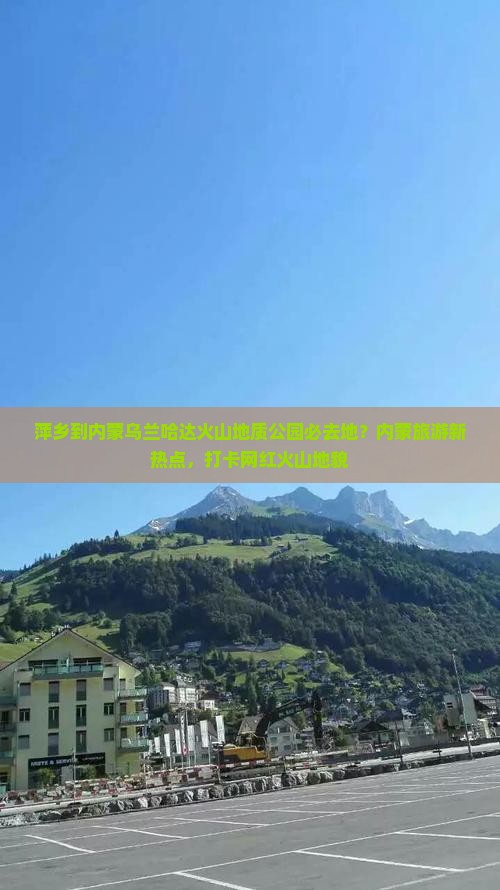 萍乡到内蒙乌兰哈达火山地质公园必去地？内蒙旅游新热点，打卡网红火山地貌