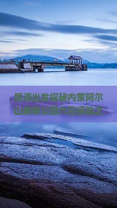 鹰潭出发探秘内蒙阿尔山森林公园六日探险之旅