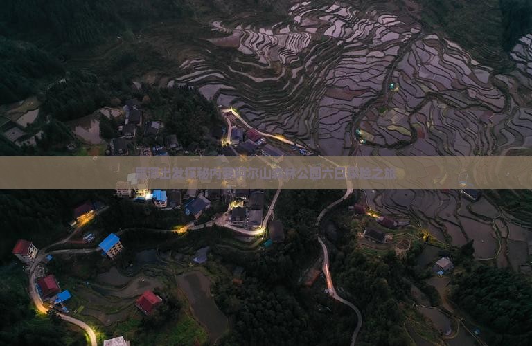 鹰潭出发探秘内蒙阿尔山森林公园六日探险之旅