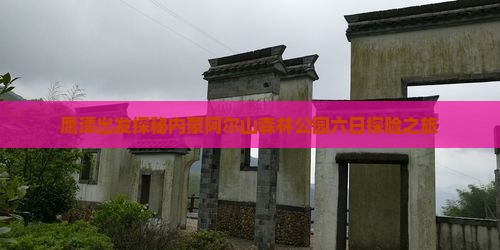 鹰潭出发探秘内蒙阿尔山森林公园六日探险之旅