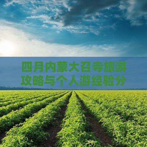 四月内蒙大召寺旅游攻略与个人游经验分享