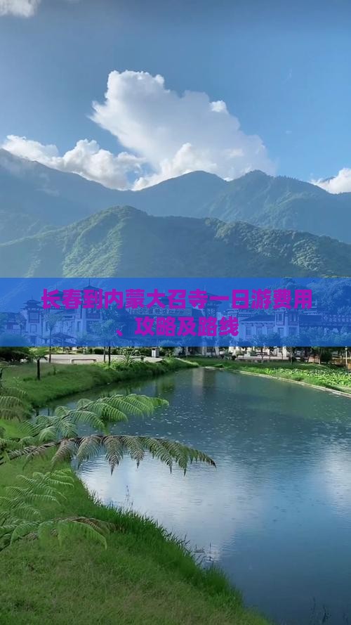 长春到内蒙大召寺一日游费用、攻略及路线